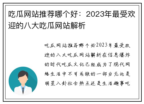 吃瓜网站推荐哪个好：2023年最受欢迎的八大吃瓜网站解析