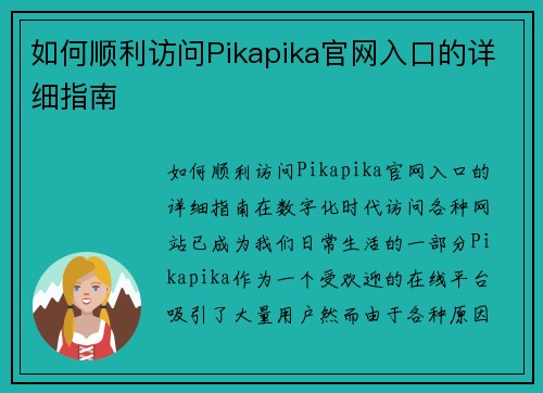 如何顺利访问Pikapika官网入口的详细指南